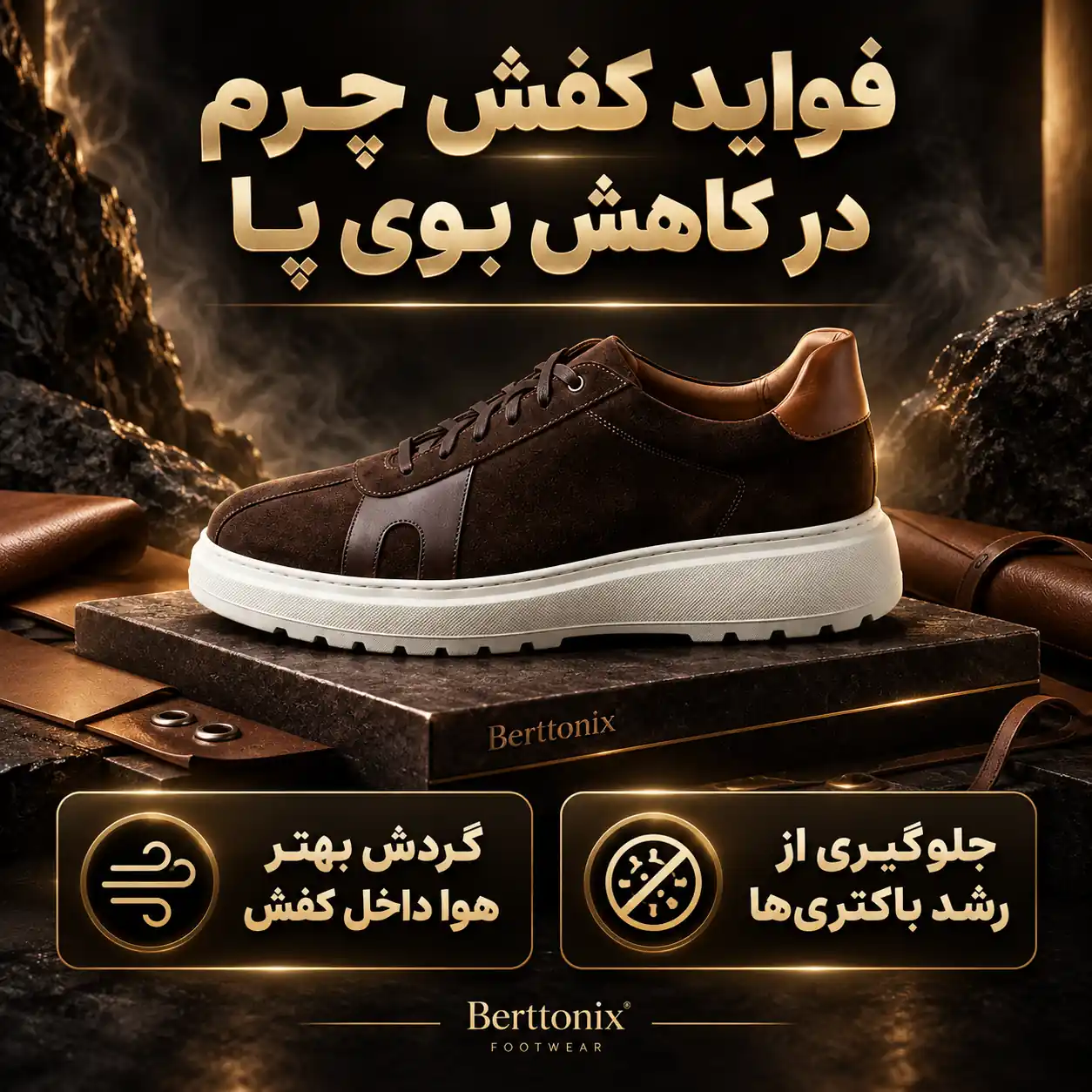  فواید کفش چرم در کاهش بوی پا